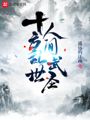 十方乱世，人间武圣！章节列表
