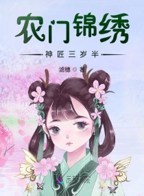 农门锦绣，神匠三岁半章节列表