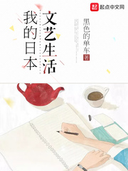 我的日本文艺生活章节列表