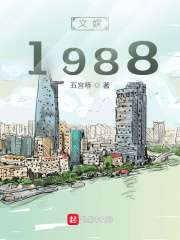 文娱1988章节列表