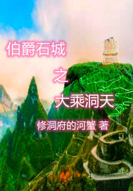 伯爵石城之大乘洞天章节列表