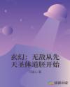 玄幻：无敌从先天圣体道胚开始章节列表