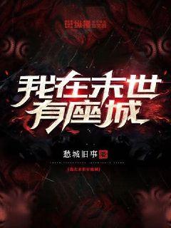 我在末世有座城章节列表
