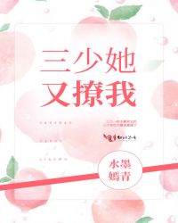 三少她又撩我章节列表