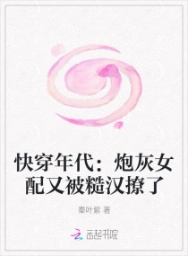 快穿年代：炮灰女配又被糙汉撩了章节列表