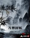 万界封妖章节列表