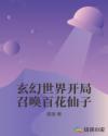 玄幻世界开局召唤百花仙子章节列表