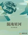 混沌星河章节列表
