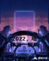 2022，地球第一舰队章节列表