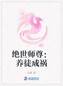 绝世师尊：养徒成祸章节列表