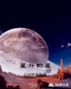 星外的星章节列表