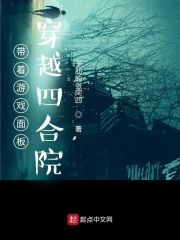 带着游戏面板穿越四合院章节列表