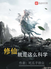修仙就是这么科学章节列表