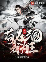 开局：苟在三国我为王章节列表