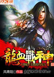 龙血战神章节列表