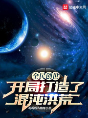 全民创世：开局打造了混沌洪荒章节列表