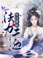 科技修仙，法力无边章节列表