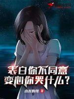 表白你不同意，变心你哭什么章节列表