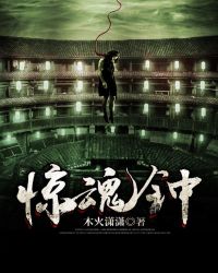 惊魂钟章节列表