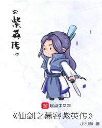 仙剑之慕容紫英传章节列表