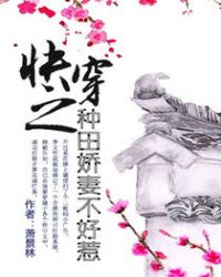 快穿之种田娇妻不好惹章节列表