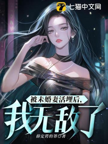 被未婚妻活埋后，我无敌了章节列表