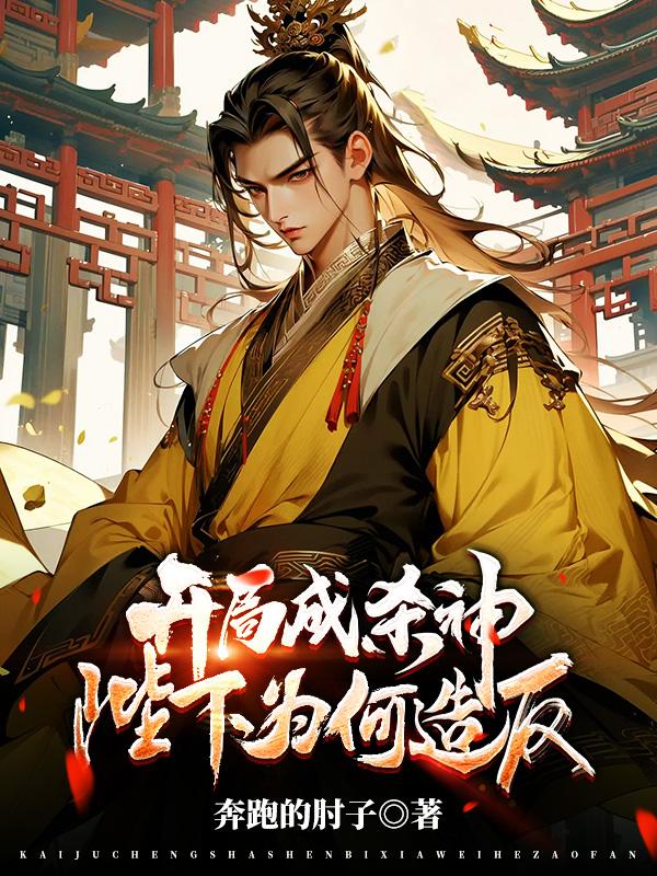 开局成杀神，陛下为何造反？章节列表