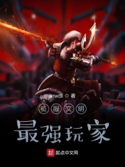 征服文明最强玩家章节列表