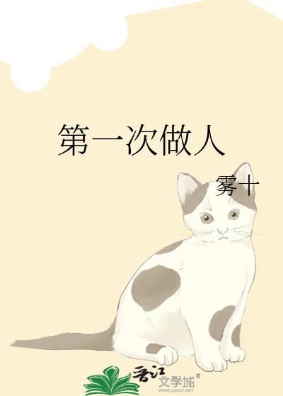 第一次做人章节列表