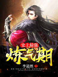 炼气九千层方羽章节列表