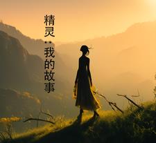 精灵：我的故事章节列表
