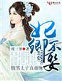 妃卿不娶，腹黑太子真难缠章节列表