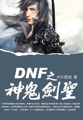 DNF之神鬼剑圣章节列表