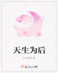 天生为后章节列表