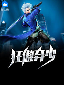 狂傲弃少章节列表
