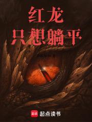 红龙有仙术章节列表