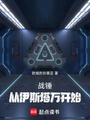 战锤：从伊斯塔万开始章节列表