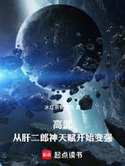 高武：从肝二郎神天赋开始变强章节列表