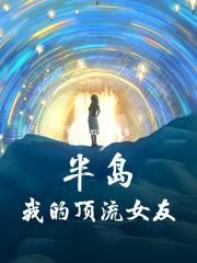 半岛：我的顶流女友章节列表