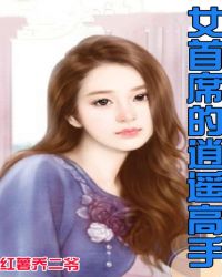 女首席的逍遥高手章节列表