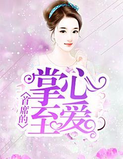 首席的掌心至爱章节列表