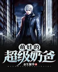 萌娃的超级奶爸章节列表