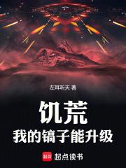 饥荒，我的镐子能升级章节列表