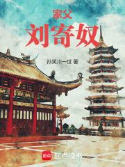 家父刘寄奴章节列表