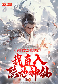 满门忠烈被抄家，我直入陆地神仙章节列表