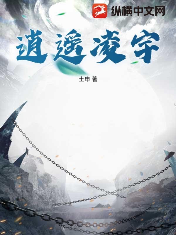 逍遥凌宇章节列表