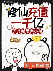 修仙充值一千亿，天才都是我小弟章节列表