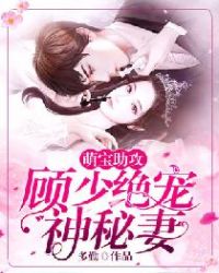 萌宝助攻：顾少绝宠神秘妻章节列表