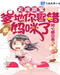 天降萌宝：爹地你娶错妈咪了章节列表