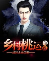 乡村桃运仙医章节列表